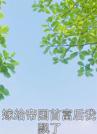 我陪梁祁从穷