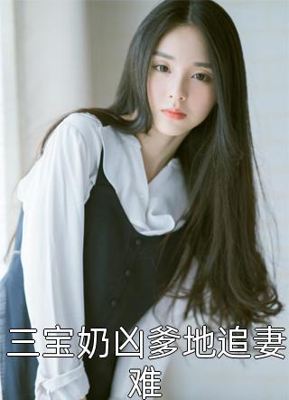 后娘翻身：反派崽崽乖乖种田畅销书目