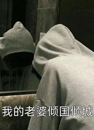 全文小说我被白月光凌虐魂飞魄散后，魔神杀疯了