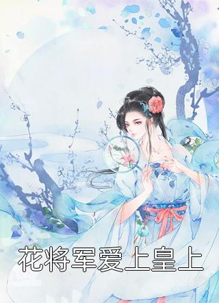 热门作品我死遁离开后，攻略对象全疯了