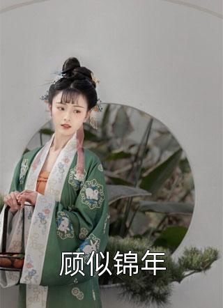 真欢假爱长篇小说