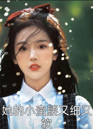 离婚后，总裁妻子倾家荡产了最完整版