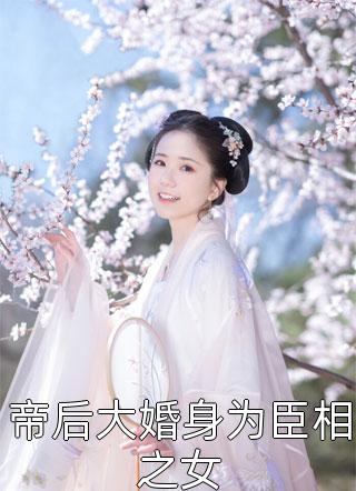 母亲独宠义妹，却不知我身后势力惊人无删减版