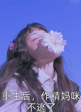 我死后，装傻三年的夫君恢复了广告