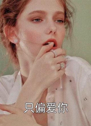 白月光求婚后，男友却慌了后续