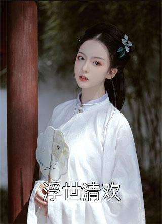 裴裴欢喜笔趣阁