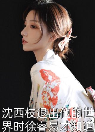 重生后，我将未婚妻赐给她的心上人江明月宋铭生全文免费阅读无弹窗大结局