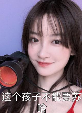 听到皇帝心声后，我成了他宠妃安玖李继抖音小说全章节阅读完结版免费阅读