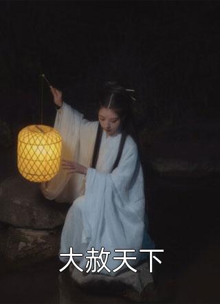 精品篇我的替嫁女总裁