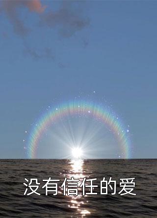 对不起，本宫只想当太后全文阅读