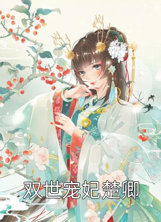 新婚夜，阴骘暴君要爬床