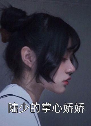 诱妻成瘾：危险总裁心尖宠