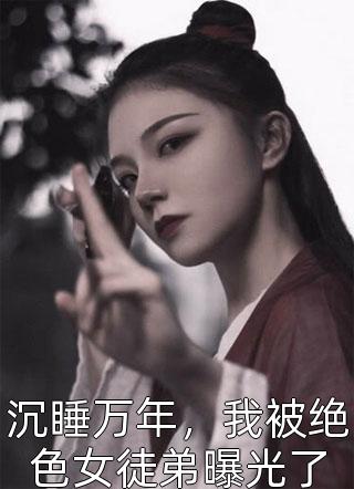 纵横十亿年后，女帝刨了我的棺畅销书目