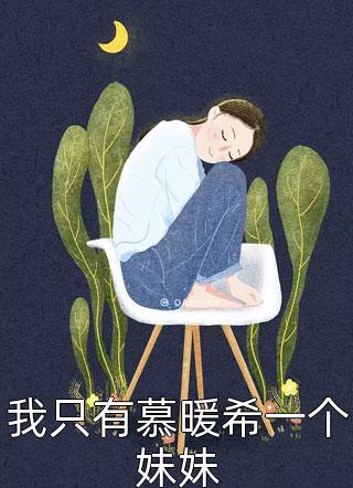 畅读全文豪门：谁说总裁他不近女色