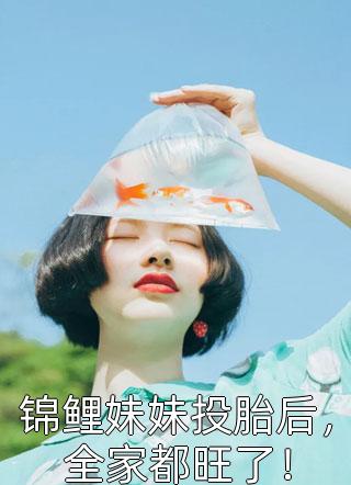 被读心后，疯批千金人设崩了！精品小说