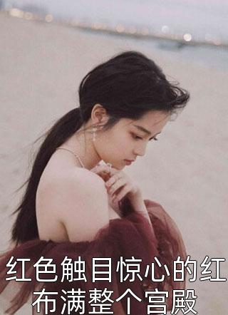 嫡女多娇，须尽欢高质量小说