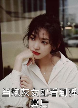 畅销巨作心声暴露后，手撕白莲假干金