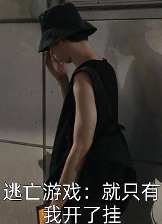 女穿男之我的讨债生活