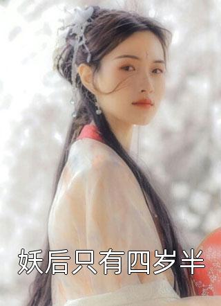 斗圣女！镇妖孽！一剑仙拽点怎么了全文浏览