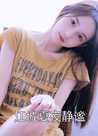 完整文集身处娘胎，我激活了宠妹系统