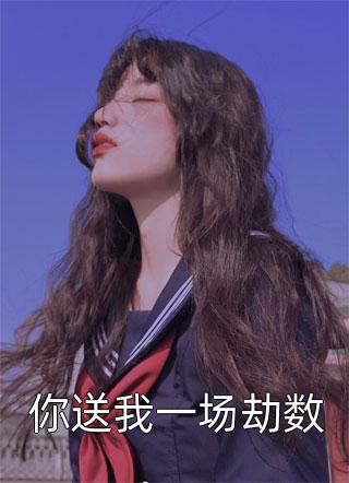 完整文本阅读太子妃她柔美可人：冷酷太子掌中宝