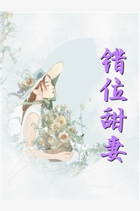 新婚夜，夫人她读心植物人总裁精品篇