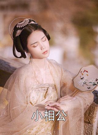 我只想抱大腿，清冷大佬却被钓疯全局